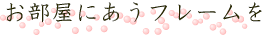 お好みの画風が選べます